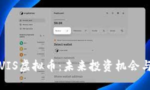 深入解析VIS虚拟币：未来投资机会与市场趋势