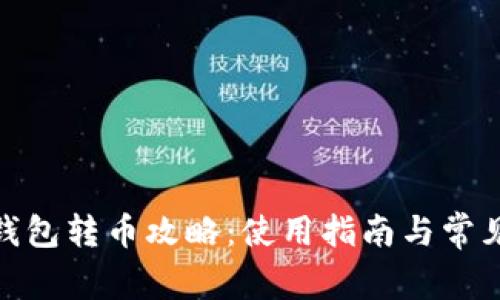 imToken钱包转币攻略：使用指南与常见问题解析
