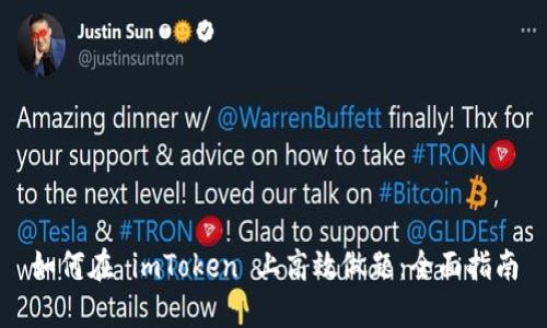 如何在 imToken 上高效做题：全面指南