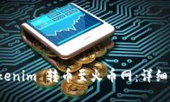 如何将 Tokenim 转币至火币网：详细步骤与技巧