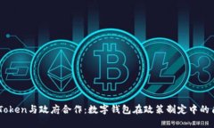 imToken与政府合作：数字钱包在政策制定中的角色