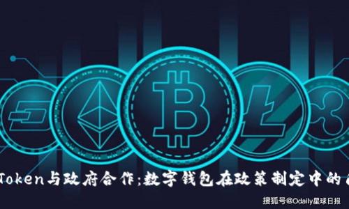 imToken与政府合作：数字钱包在政策制定中的角色