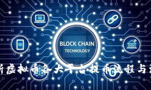 全面解析虚拟币各大平台提币流程与注意事项