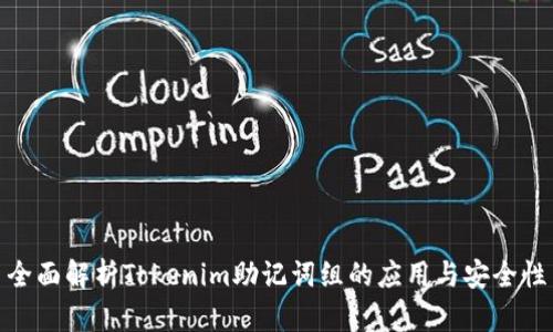 全面解析Tokenim助记词组的应用与安全性