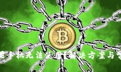 imToken苹果手机无法使用？解决方案与常见问题解