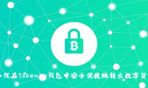 如何在Tokenim钱包中安全便捷地转出数字货币