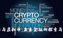 马云与虚拟币：未来金融的探索与挑战