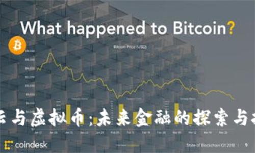 马云与虚拟币：未来金融的探索与挑战