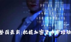 虚拟币行情实时走势图最新：把握加密货币市场