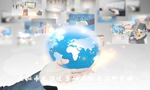 虚拟币充值过多的风险与应对策略