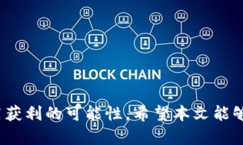 如何在imToken中使用薄饼链接进行安全交易/

薄饼, imToken, 区块链, 数字货币/guanjianci

引言：薄饼与imToken的结合
在数字货币日益发展的今天，交易安全性和方便性成为了投资者关注的焦点。薄饼（PancakeSwap）作为一种流行的去中心化交易平台，为用户提供了便捷的交易方式。而imToken作为安全性高且用户友好的数字钱包，更是为薄饼的使用增添了保障。本文将详细介绍薄饼如何与imToken结合使用，为用户提供一条安全、便捷的数字货币交易通道。

一、薄饼的基本概念
薄饼（PancakeSwap）是基于币安智能链（BNB Chain）的一种去中心化交易所（DEX），它允许用户在没有中介的情况下直接进行加密资产的交易。用户可以通过流动性池提供流动性，参与挖矿和交易等。此外，薄饼还提供了许多独特的功能，比如彩票和NFT市场，吸引了大量的用户参与。

二、imToken的特点
imToken是一款功能强大的数字资产钱包，支持多种区块链资产的存储和管理。它的主要特点包括：安全性高、用户友好、支持多链和多币种。imToken还集成了去中心化交易所的功能，使得用户能够直接在钱包中进行数字货币的交易。值得一提的是，imToken还提供了私钥和助记词保护，确保用户的资产安全。

三、如何在imToken中使用薄饼链接进行交易
在imToken中使用薄饼的链接进行交易非常简单。首先，用户需要在手机或电脑上下载并安装imToken钱包，然后按照以下步骤进行操作：
ol
    li打开imToken钱包，创建或导入账户。确保您已经备份了助记词和私钥，以防丢失。/li
    li将币安智能链（BNB）转入imToken钱包，这是进行薄饼交易的基本要求。/li
    li在imToken钱包中找到DApp浏览器，搜索薄饼官网链接，进入薄饼交易平台。/li
    li选择要交易的代币，输入数量，然后确认交易。/li
    li等待交易确认，您可以在imToken中查看交易详情。/li
/ol
通过这些步骤，用户可以在imToken中方便地进行薄饼交易，享受去中心化交易带来的便利。

四、薄饼链接的优势
薄饼链接为用户提供了多种优势，以下是一些主要的优点：
ul
    listrong去中心化： /strong用户可以直接控制自己的资产，无需依赖第三方。/li
    listrong交易快捷：/strong薄饼支持高频交易，用户可以快速完成交易，获得更好的价格。/li
    listrong丰富的交易对：/strong薄饼提供众多的交易对，用户可以选择多种不同的代币进行交易。/li
    listrong丰富的功能：/strong薄饼还提供流动性挖矿、池子、NFT等多样化功能，吸引用户参与。/li
/ul

五、常见问题解答

问题1：使用imToken进行薄饼交易安全吗？
在使用imToken进行薄饼交易时，用户的资金安全性是非常重要的。imToken采用了多种安全措施来保护用户的资产。首先，用户的私钥和助记词只存储在本地，imToken不会收集或存储用户的任何私钥信息。其次，imToken定期进行安全审计和漏洞检测，确保应用程序的安全性。此外，用户还可以使用生物识别技术或密码对钱包进行加密，提高安全性。

当然，用户在使用imToken时也需保持警惕，不要随意点击未知链接或下载不明软件，以防止钓鱼攻击。要确保只通过官方网站下载imToken，并定期更新应用程序至最新版本。总之，合理使用imToken并采取必要的安全措施，能够大大降低风险，确保交易安全。

问题2：在imToken上进行薄饼交易的手续费是多少？
进行薄饼交易时，用户需要支付一定的网络手续费。这些手续费主要包含两个部分：一是币安智能链上的交易费用，二是薄饼平台的交易费用。网络手续费会根据网络拥堵情况而波动，而薄饼的手续费通常也是相对较低的，但具体费用也会根据交易对的流动性状态而有所差异。

用户在进行交易时，可以在交易界面查看到具体的手续费信息，建议用户在交易前进行充分的准备，确保资产的安全以及交易成本的可控。同时，用户也可以选择在网络繁忙时段外进行交易，以避免高峰期间的手续费上涨。

问题3：imToken支持哪些类型的代币？
imToken支持多种类型的代币，涵盖了以太坊、币安智能链、波场等多个主流公链的资产。用户可以在imToken中轻松管理多种数字货币，包括但不限于以太币（ETH）、BNB、USDT、DAI、链上NFT等。imToken钱包的设计旨在为用户提供统一的管理平台，便于用户对数字资产的管理和交易。

为了能够更好地使用imToken，用户可以定期关注imToken官方网站，及时了解最新支持的代币和功能更新。同时，也可根据市场情况，合理选择储存的代币类型，以便在市场波动中实现更好的收益。

问题4：如何提高在薄饼交易中的获利概率？
要在薄饼交易中实现获利，用户首先需要对市场有一定的了解和分析能力。以下是一些提高获利概率的方法：
ul
    listrong市场分析：/strong利用市场数据和图表，分析代币价格变化趋势和交易量，制定合理的交易策略。/li
    listrong流动性挖矿：/strong参与流动性挖矿可以获得平台的代币奖励，提高整体收益。/li
    listrong选择高流动性交易对：/strong在进行交易时，尽量选择流动性较高的代币交易对，以确保快速成交并减少滑点。/li
    listrong定期评估投资：/strong随时关注市场动态，定期调整投资组合，以应对市场变化。/li
/ul
综上，用户需要结合自身情况，灵活运用各种策略，才能在薄饼交易中实现可观的获利。随着市场的不断变化，保持学习和更新也尤为重要。

结论
通过imToken与薄饼的结合，用户可以体验到安全、快速的去中心化交易方式。在进行交易时，用户要保持警惕，确保资产的安全性，同时通过合理的操作策略，提高获利的可能性。希望本文能够为用户提供有价值的信息，助力用户在数字货币交易的道路上越走越远。