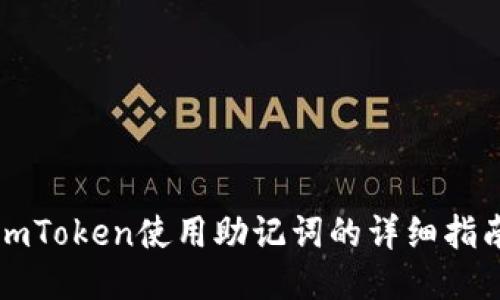 imToken使用助记词的详细指南