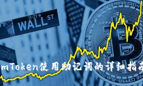 imToken使用助记词的详细指南