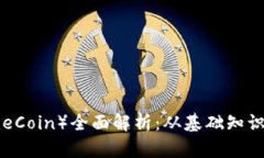 莱姆币（LimeCoin）全面解析：从基础知识到投资策