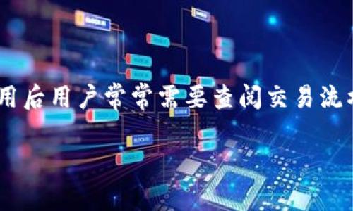 建议您先了解以下信息： imToken钱包是数字资产管理的热门工具，使用后用户常常需要查阅交易流水以便于掌握资产动态以及进行财务管理。以下是符合需求的和关键词：

如何查找imToken钱包的交易流水：一步步指南