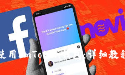 如何安全下载和使用ImToken钱包：详细教程与常见问题解答