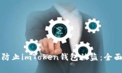 如何有效防止imToken钱包被盗：全面安全指南