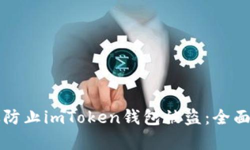 如何有效防止imToken钱包被盗：全面安全指南