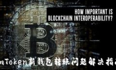   imToken新钱包转账问题解决指南