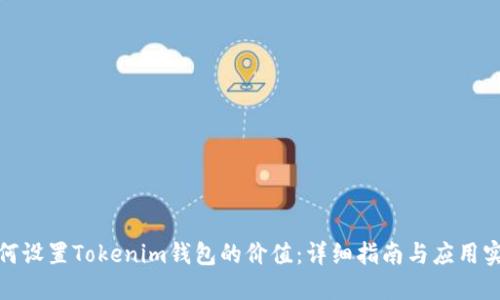 如何设置Tokenim钱包的价值：详细指南与应用实例