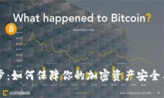 虚拟币同步：如何保障你的加密资产安全与高效