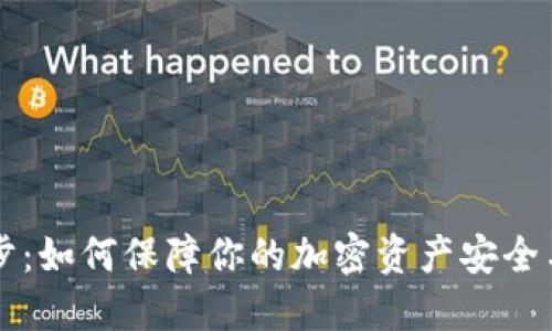 虚拟币同步：如何保障你的加密资产安全与高效管理