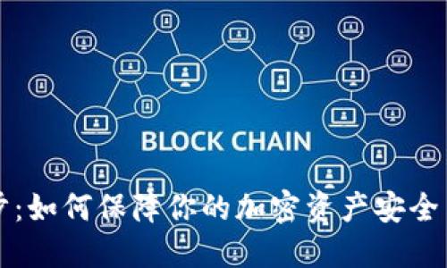 虚拟币同步：如何保障你的加密资产安全与高效管理