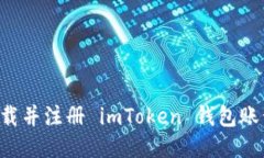 如何安全下载并注册 imToken 钱包账号：详细指南