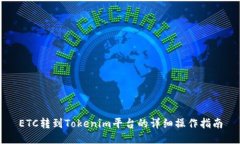 ETC转到Tokenim平台的详细操作指南