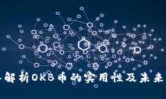 深入解析OKB币的实用性及未来发展