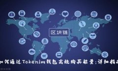 如何通过Tokenim钱包高效购买能量：详细指南