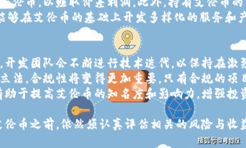 艾伦币虚拟币：全面解析及投资前景

艾伦币, 虚拟币, 数字货币投资, 加密货币/guanjianci

一、艾伦币虚拟币概述
艾伦币（Allen Coin）是一种新兴的加密货币，旨在为用户提供安全、快速的交易体验。在过去几年里，虚拟货币市场蓬勃发展，吸引了大量投资者的目光。艾伦币作为其中之一，凭借其独特的技术架构和应用场景逐渐崭露头角。
相较于比特币和以太坊等老牌虚拟货币，艾伦币具有更高的交易速度和更低的交易费用。此外，艾伦币还注重用户隐私，采用了先进的加密技术来保护用户的数据安全。由于以上优势，艾伦币在数字货币市场中逐渐获得了越来越多的关注。

二、艾伦币的技术架构
艾伦币采用了基于区块链技术的去中心化架构。这种架构确保了每一笔交易的透明性和不可篡改性。具体来说，艾伦币的核心技术特点包括：

ul
    li高效的共识机制：艾伦币使用了一种创新的共识算法，能够在保证安全性的前提下，提升交易确认的速度。/li
    li私密性保护：通过零知识证明等技术，艾伦币可以在不暴露发送者、接收者和交易金额的情况下验证交易的有效性。/li
    li智能合约支持：艾伦币平台支持智能合约功能，开发者可以在此平台上创建去中心化应用（dApps），拓展货币的使用场景。/li
/ul

三、艾伦币的投资前景
作为一种新兴的虚拟货币，艾伦币的投资前景受到市场和技术因素的共同影响。首先，随着区块链技术的不断成熟，以及数字经济的快速发展，人们对虚拟货币的接受度逐渐提高。艾伦币由于其独特的技术优势，正在吸引越来越多的投资者。
其次，艾伦币的团队背景和市场推广策略也对其未来价格走势产生重要影响。艾伦币的开发团队由经验丰富的技术人员和市场营销专家组成，他们的目标是在保持技术领先的同时，不断提高艾伦币的市场流通性。

四、常见问题解答

问题一：艾伦币的投资风险有哪些？
每种投资都有其风险，艾伦币也不例外。首先，虚拟货币市场波动性极大，艾伦币的价格可能会受到市场情绪、政策法规变化等多种因素的影响而剧烈波动。
其次，由于艾伦币作为新兴货币，市场认知度相对较低，其流动性存在一定风险。投资者在进入市场时，需要仔细评估艾伦币的市场接受度以及与之相关的各类风险。
最后，一个不容忽视的风险是技术层面的风险，尽管艾伦币在技术架构上具备优势，但任何软件在实际运行中都可能出现漏洞或攻击。此外，竞争对手的技术突破也可能对艾伦币构成威胁。因此，投资者在决策时需保持谨慎，切勿盲目跟风。

问题二：艾伦币如何购买和交易？
购买艾伦币的方式与其他虚拟货币类似。投资者可以通过多种交易所平台进行交易，这些平台通常支持法币和其他数字货币的交易。
步骤包括：首先注册一个支持艾伦币交易的比特币交易所，通常需要提供一些个人身份信息和验证。注册完成后，用户可以将资金存入交易账户，选择使用法币或其他虚拟货币购买艾伦币。此外，用户也可以通过P2P交易平台直接与其他投资者进行艾伦币交易。
在交易过程中，建议用户注意保护自己的私人钥匙和钱包安全，以防止财产损失。同时，也要对价格波动保持清醒的认识，合理控制仓位，制定科学的交易策略。

问题三：艾伦币的使用场景有哪些？
艾伦币的使用场景非常广泛，主要包括支付、投资、智能合约等。首先，在支付领域，由于艾伦币拥有快速交易的特点，越来越多的商家开始接受艾伦币作为支付手段，用户可以使用艾伦币进行网上购物、付款等操作。
其次，艾伦币作为一种投资工具，吸引了大量投机者和长期投资者。投资者可以通过市场交易所买入或卖出艾伦币，以赚取价差利润。此外，持有艾伦币的用户还可以参与项目的治理，投票影响平台的未来发展方向。
最后，艾伦币支持智能合约功能，使得开发者可以利用其技术构建去中心化应用（dApps）。这让企业和个人能够在艾伦币的基础上开发多样化的服务和产品，拓宽了艾伦币的应用边界。

问题四：艾伦币未来的发展趋势如何？
展望未来，艾伦币的发展趋势受到多方面因素的影响。首先，技术持续创新将是推动艾伦币发展的重要动力，开发团队会不断进行技术迭代，以保持在激烈竞争中的优势。
其次，市场接受度的提升和法规的完善，也是影响艾伦币长远发展的关键因素。随着更多的国家对加密货币立法，合规性将变得更加重要，只有合规的项目才能在市场中立足。
最后，用户社区的建设也是艾伦币未来发展的重要一环。充分调动用户的参与热情，形成良好的社区氛围，有助于提高艾伦币的知名度和影响力，增强投资者对艾伦币的信任感。

总之，艾伦币作为一种新兴的虚拟币种，具有独特的市场优势和广泛的应用前景。然而，投资者在考虑投入艾伦币之前，依然须认真评估相关的风险与收益，制定出合理的投资计划。只有合理把握市场动向，才能在日益复杂的虚拟货币市场中获得收益。