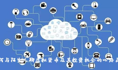 如何与陌生人聊虚拟货币及其投资机会的心路历程