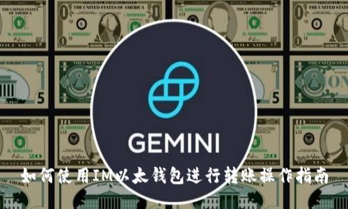如何使用IM以太钱包进行转账操作指南