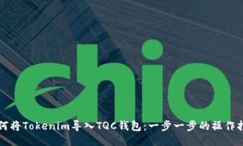 如何将Tokenim导入TQC钱包：一步一步的操作指南