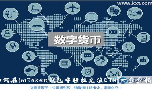 如何在imToken钱包中轻松充值ETH：一步步指南