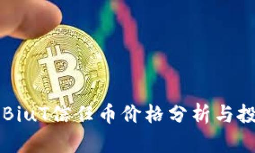 虚拟币BiuT信任币价格分析与投资指南