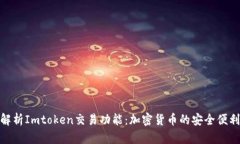 全面解析Imtoken交易功能：加密货币的安全便利之