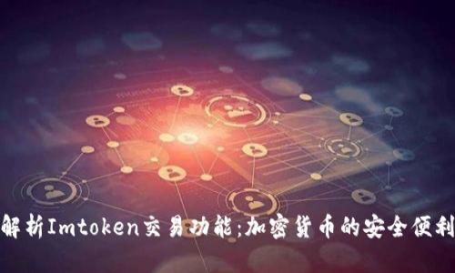 全面解析Imtoken交易功能：加密货币的安全便利之道