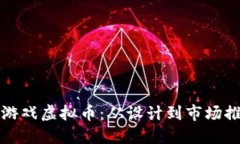 如何成功发行游戏虚拟币：从设计到市场推广的