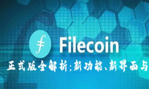 imToken 2.0 正式版全解析：新功能、新界面与用户体验提升