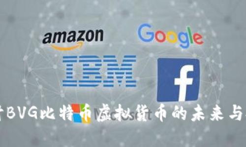 深入探讨BVG比特币虚拟货币的未来与投资潜力