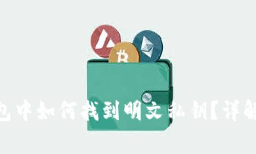 imToken钱包中如何找到明文私钥？详解及注意事项