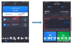 imToken钱包中如何找到明文私钥？详解及注意事项