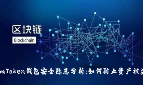imToken钱包安全隐患分析：如何防止资产被盗