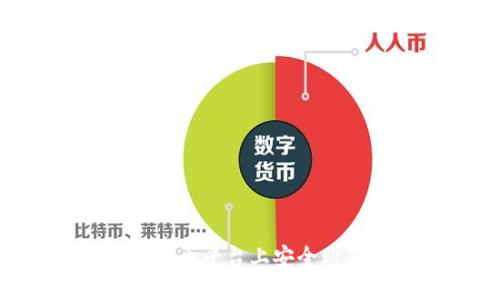 如何在58虚拟币平台上安全购买数字货币？