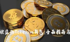如何找回被盗的Tokenim钱包：全面指南与预防措施