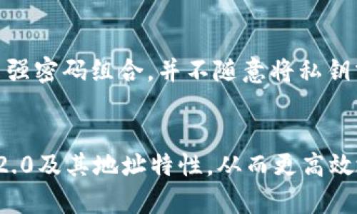   全面解析TokenTokenim钱包2.0地址及其应用场景 / 
 guanjianci TokenTokenim, 钱包2.0, 加密货币, 区块链 /guanjianci 

引言
在加密货币发展的浪潮中，越来越多的用户开始关注使用加密钱包来管理和交易数字资产。TokenTokenim钱包作为一款较为流行的数字钱包，最近推出了其2.0版本，引入了多种新功能以提升用户体验。本文将对TokenTokenim钱包2.0的地址特性及其应用场景进行全面分析，帮助用户更好地理解及使用这一工具。

什么是TokenTokenim钱包2.0？
TokenTokenim钱包2.0是一款专为加密资产管理设计的钱包软件。它提供了安全、便捷的加密货币存储和交易功能，使用户能够轻松管理各种数字资产。与之前的版本相比，2.0版本引入了多重签名技术、增强的用户界面和支持更多币种等功能。这些旨在提高钱包的安全性和用户友好性。

TokenTokenim钱包2.0的地址系统
TokenTokenim钱包2.0的地址是使用公钥加密技术生成的，通常是一个由字母和数字组成的字符串。用户在进行交易时，会使用该地址来接收和发送加密货币。每个钱包地址都是唯一的，确保用户在进行交易时不会发生混淆。此外，钱包生成的每个地址都是与账户私钥密切相关的，这保证了资金的安全性。

TokenTokenim钱包2.0地址的功能
TokenTokenim钱包2.0的地址不仅在交易中负责资产的接收和发送，还承载着多种附加功能。这些功能包括但不限于：查看交易历史、管理资产组合、设置安全措施等。在用户体验上，地址设计，便于用户查看与管理。

如何创建TokenTokenim钱包2.0地址？
创建TokenTokenim钱包地址的过程相对简单。用户需要下载并安装TokenTokenim钱包，然后通过注册流程生成一个新的钱包。系统将自动为用户生成多个钱包地址，用户可以在其界面上找到这些地址。同时，用户也需要妥善保管好自己的私钥，以防止资产丢失。

如何管理和使用TokenTokenim钱包2.0地址？
管理TokenTokenim钱包2.0地址的方法十分灵活。用户可以在钱包界面上查看所有生成的地址，并选择任何一个地址进行交易。在发送币时，用户只需要输入接收方的地址和交易金额即可。系统通常会提供交易费用的估算，确保用户在发送交易时不会超出预算。

TokenTokenim钱包2.0的安全性保护措施
安全性是TokenTokenim钱包2.0的重中之重。除了基本的地址和私钥保护外，该钱包还支持两步验证、多重签名功能以及定期更新的安全补丁。这些措施有效降低了用户资产被盗的风险。用户在使用时需要注意不明链接和钓鱼网站，确保在官方渠道进行操作。

可能相关的问题讨论

1. TokenTokenim钱包2.0与其他钱包的比较
在众多数字钱包中，TokenTokenim钱包的优势体现在多个方面。与其他一些钱包相比，TokenTokenim钱包2.0提供了更为友好的用户界面和多币种支持。更重要的是，它采用了创新的多重签名技术，使得交易的安全性大大提升。用户在选择数字钱包时，应该考虑自己的需求和使用习惯，选择最适合自己的钱包。比如，如果你是一个频繁交易的用户，选择一个易于操作且具有高流动性的钱包将会更加有利；而若你是一个长期持有者，那么安全性和保护措施则是更需考虑的因素。

2. 如何备份和恢复TokenTokenim钱包2.0的地址？
备份是确保资产安全的重要一环。TokenTokenim钱包2.0提供了导出私钥和助记词的功能，用户可以选择将其保存到安全的地方。当用户需要恢复钱包时，只需输入助记词或私钥，即可恢复所有地址和资产。建议用户保持多份备份，保存在不同的安全位置，以防意外遗失。定期备份和恢复训练能够帮助用户在遇到问题时，快速找回资产，降低心里及经济上的损失。

3. TokenTokenim钱包2.0的手续费问题
手续费是使用加密货币钱包时必须考虑的因素之一。TokenTokenim钱包2.0在进行交易时，会根据网络的拥堵情况以及转账金额自动计算手续费。用户在发送交易时，可以根据自己的需求选择支付不同额度的手续费，这将影响交易的处理速度。积极了解手续费结构和调整手续费策略的用户能够更好地把控交易成本，提高资产的管理效率。很多用户在开始使用时可能会因为手续费而感到困惑，因此提前做好功课和咨询非常重要。

4. 如何提高TokenTokenim钱包2.0的使用体验？
提高TokenTokenim钱包2.0的使用体验主要涉及到用户的操作习惯与安全意识。首先，用户可以熟悉钱包的各项功能，如资产管理、交易记录、地址管理等，了解不同功能的优势。其次，在安全使用上，用户应定期更新密码，使用强密码组合，并不随意将私钥分享给他人。此外，参与社区活动和讨论，及时了解钱包更新和新功能发布，也有助于用户更好地掌握该工具的使用技巧和安全防护。在使用钱包的过程中，通过以上措施，可以有效提升整体的使用体验，确保资产的安全。

结论
TokenTokenim钱包2.0为用户带来了诸多便利，帮助他们更好地管理和交易加密资产。在加密市场不断发展和变化的背景下，钱包的作用愈发重要。通过本文的深入分析，希望能够帮助用户更全面地了解TokenTokenim钱包2.0及其地址特性，从而更高效地利用这款工具进行资产管理。同时，也建议用户在实际使用中保持警觉，确保自己资金的安全。