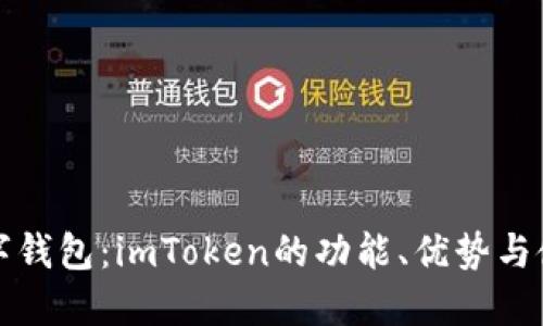 探秘数字钱包：imToken的功能、优势与使用指南
