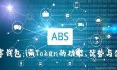 探秘数字钱包：imToken的功能、优势与使用指南
